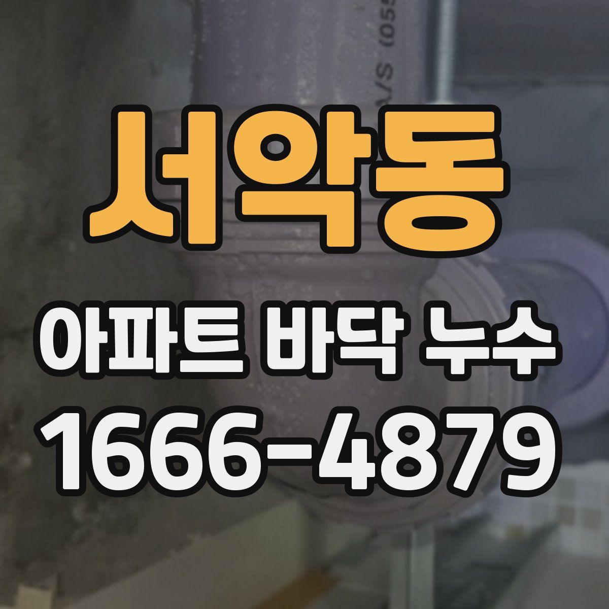 서악동 아파트 바닥 누수