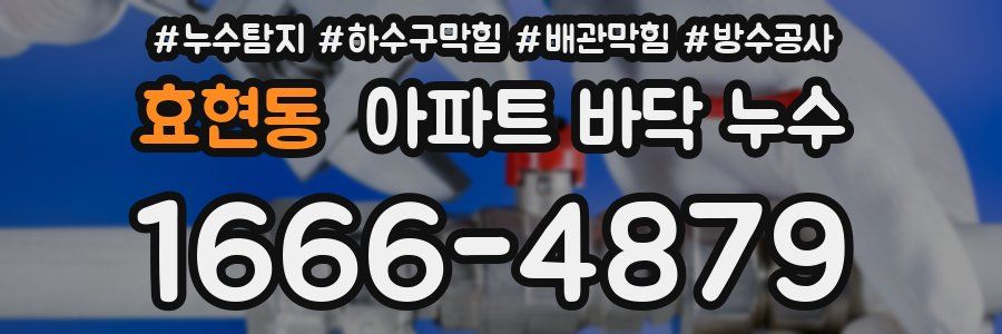 효현동 아파트 바닥 누수