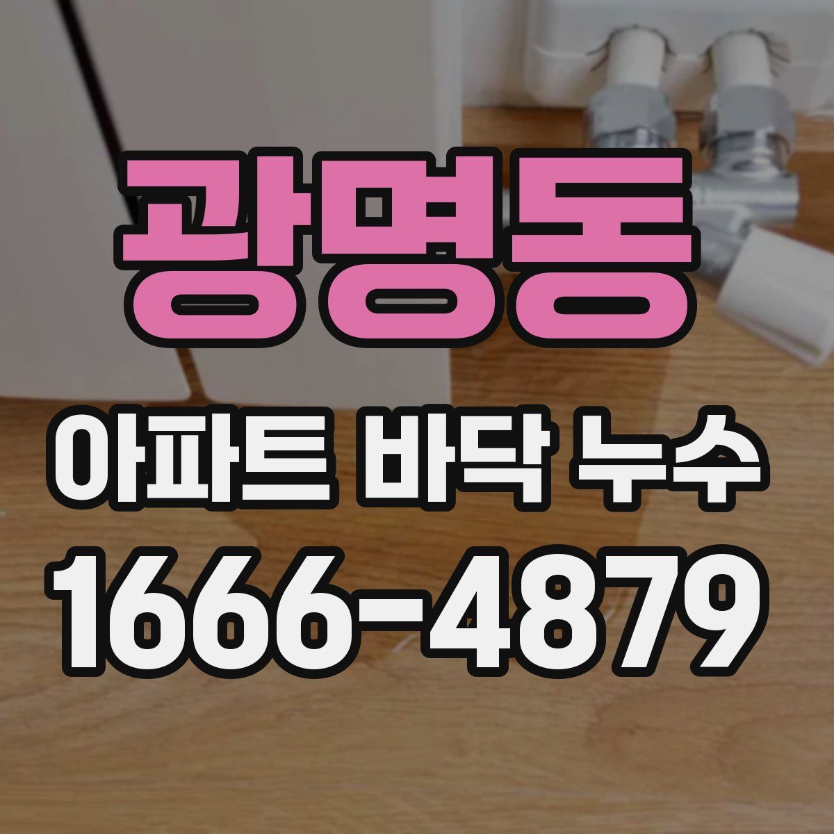 광명동 아파트 바닥 누수