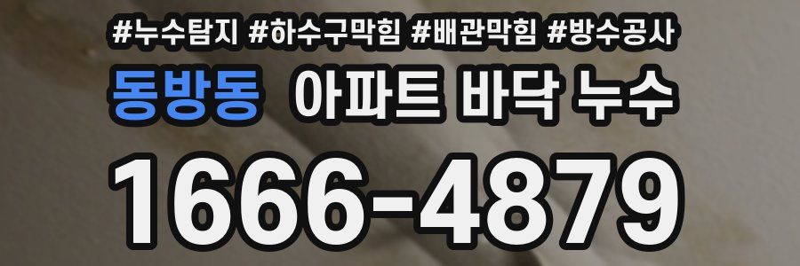 동방동 아파트 바닥 누수