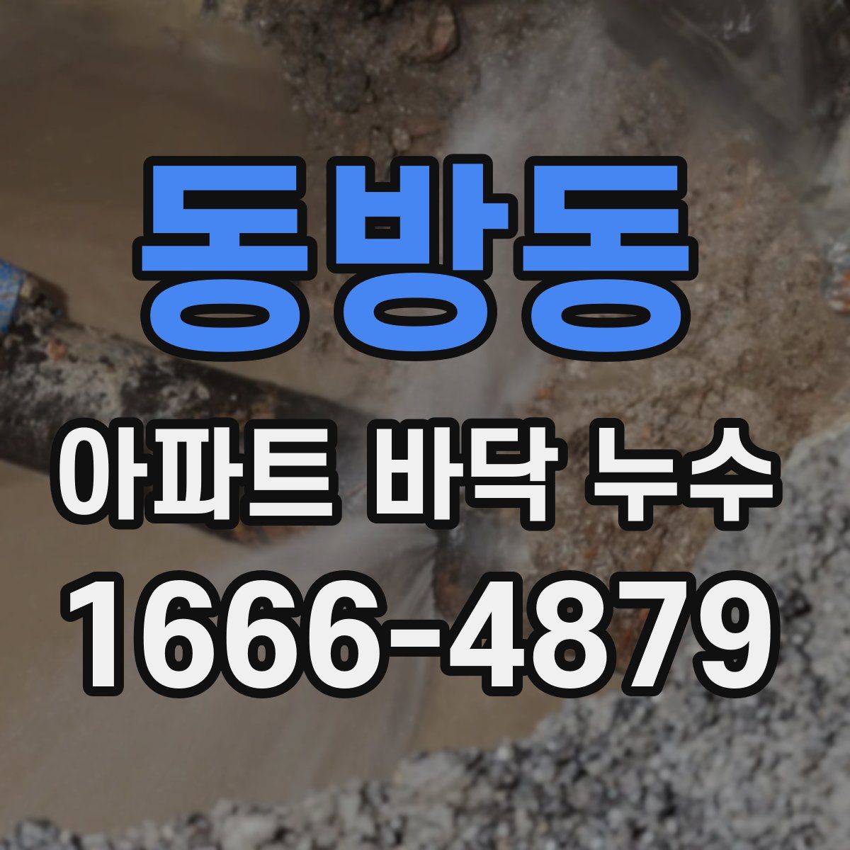 동방동 아파트 바닥 누수