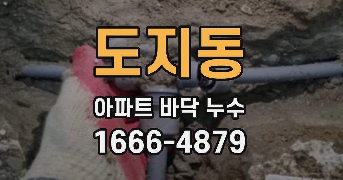 도지동 아파트 바닥 누수
