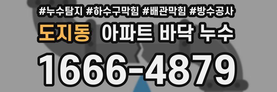 도지동 아파트 바닥 누수
