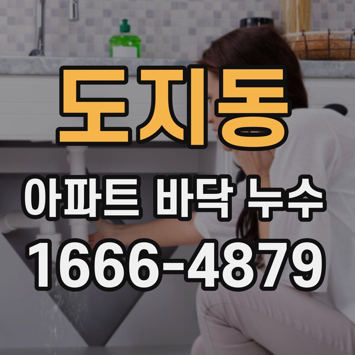 도지동 아파트 바닥 누수