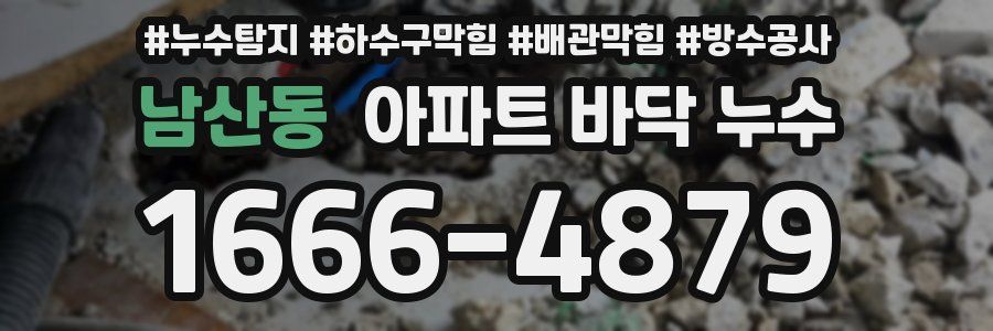 남산동 아파트 바닥 누수