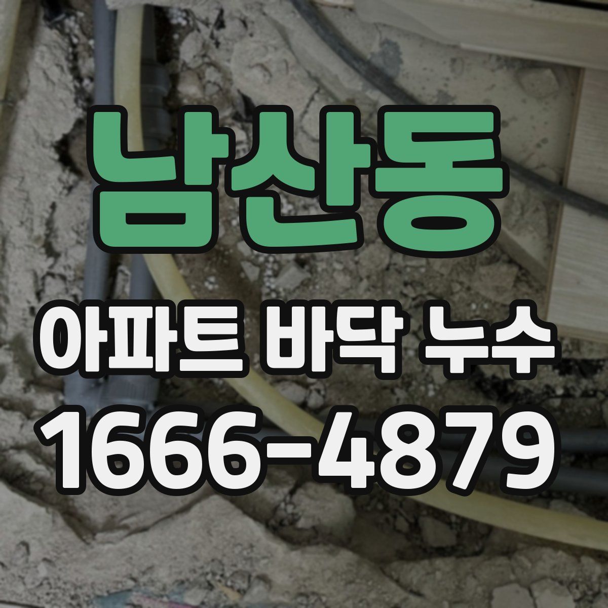 남산동 아파트 바닥 누수
