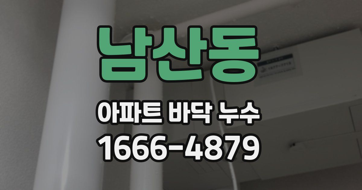 남산동 아파트 바닥 누수