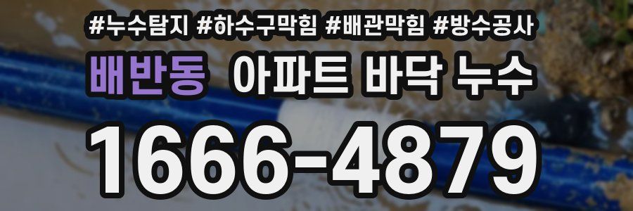 배반동 아파트 바닥 누수