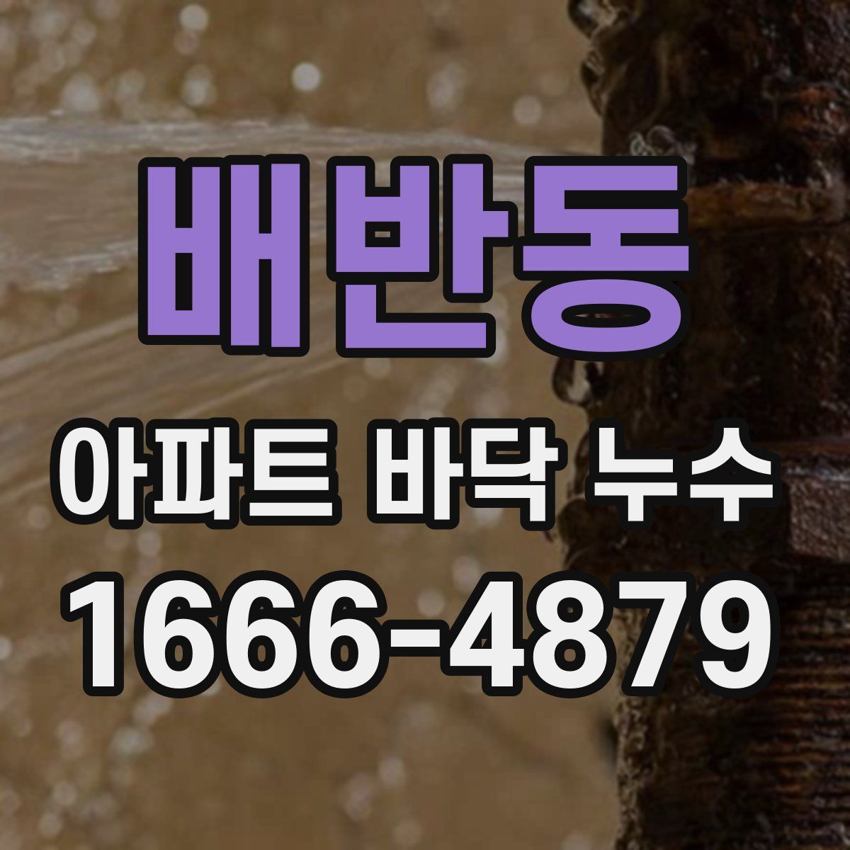 배반동 아파트 바닥 누수