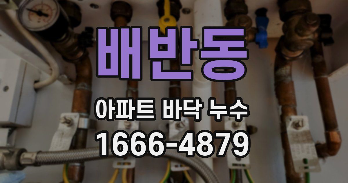 배반동 아파트 바닥 누수