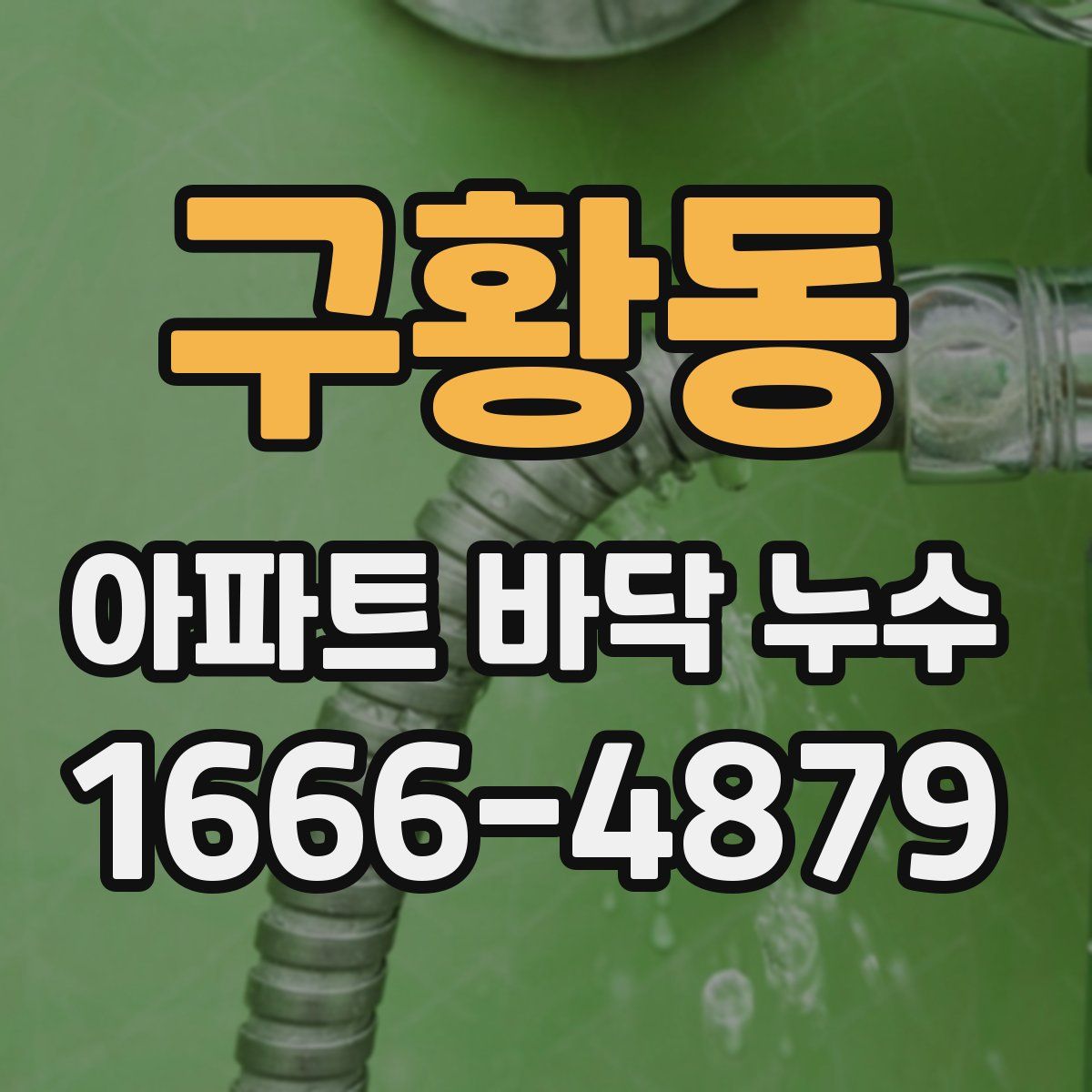 구황동 아파트 바닥 누수