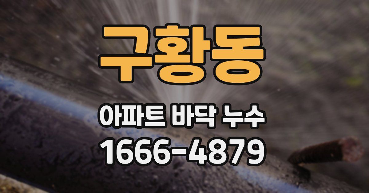 구황동 아파트 바닥 누수