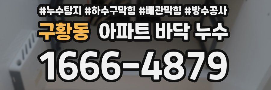 구황동 아파트 바닥 누수