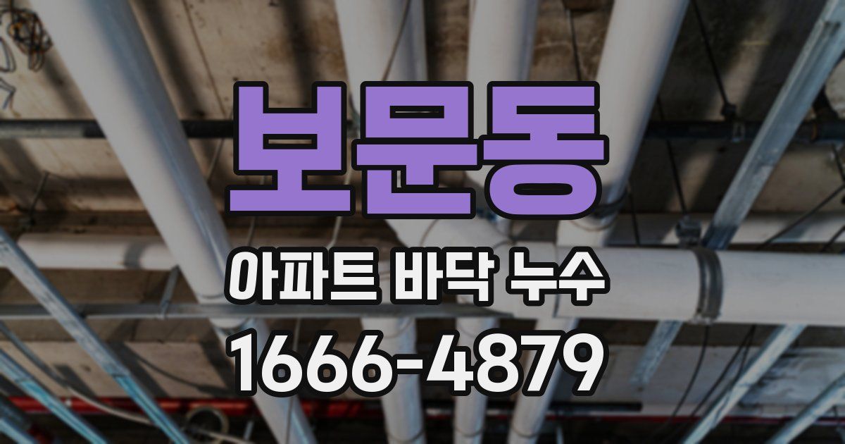 보문동 아파트 바닥 누수