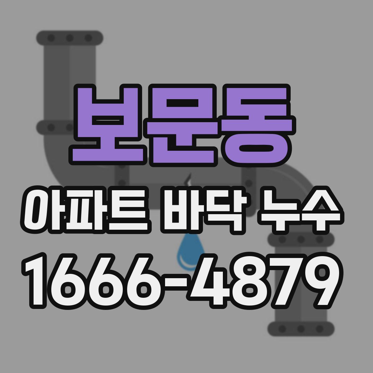 보문동 아파트 바닥 누수