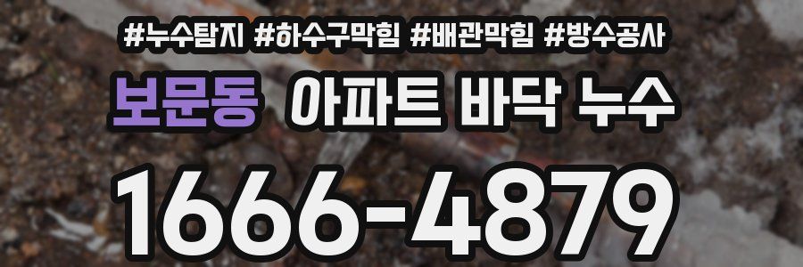 보문동 아파트 바닥 누수