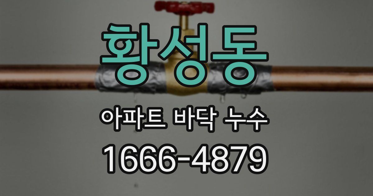 황성동 아파트 바닥 누수