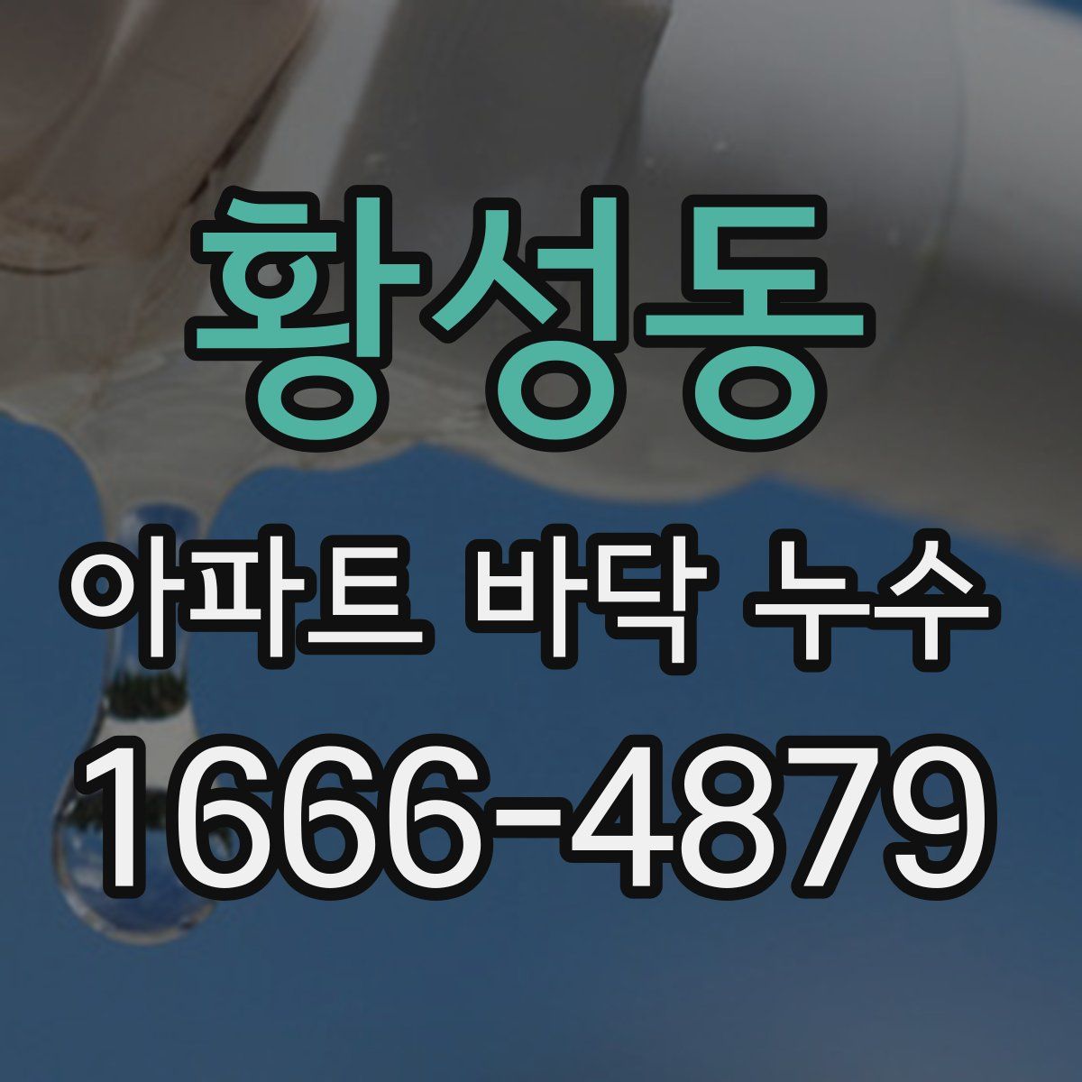 황성동 아파트 바닥 누수