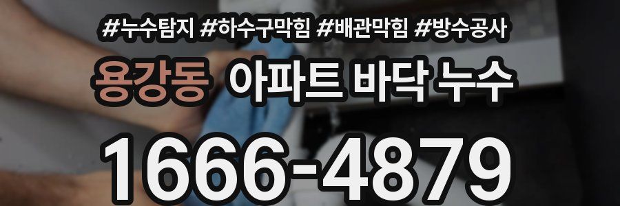 용강동 아파트 바닥 누수