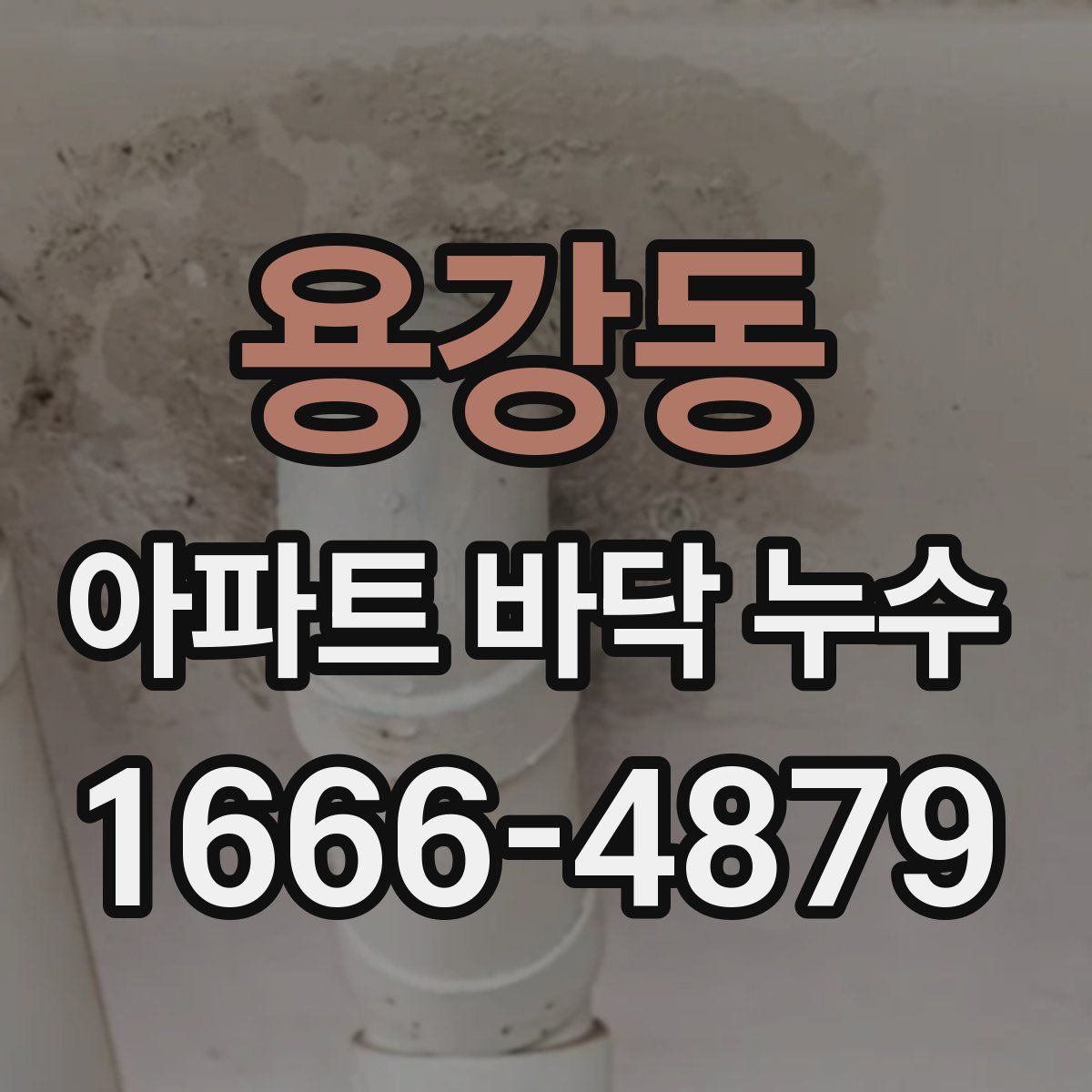 용강동 아파트 바닥 누수