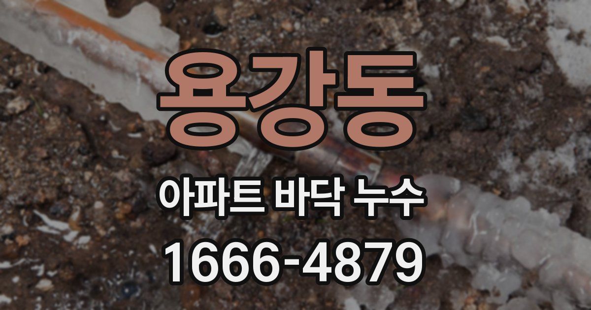 용강동 아파트 바닥 누수