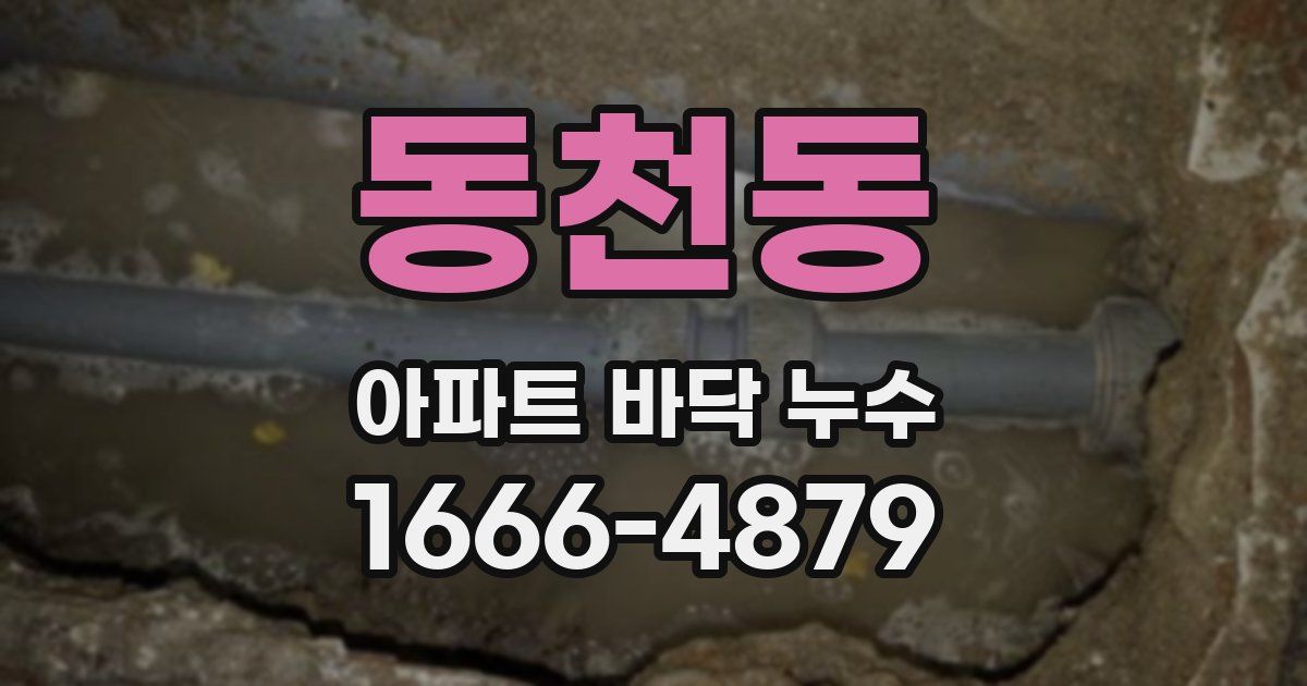 동천동 아파트 바닥 누수