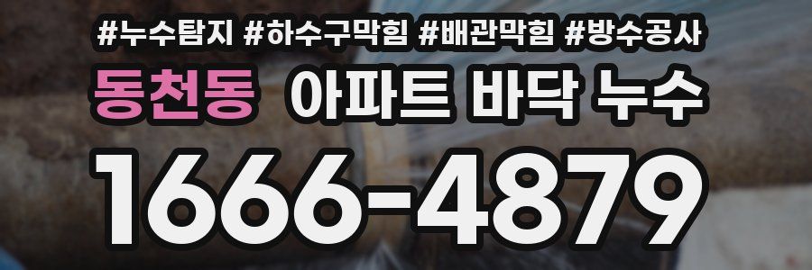 동천동 아파트 바닥 누수