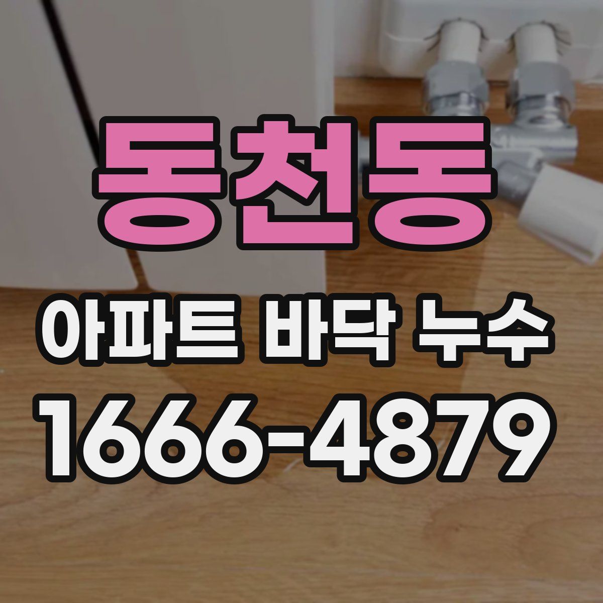 동천동 아파트 바닥 누수