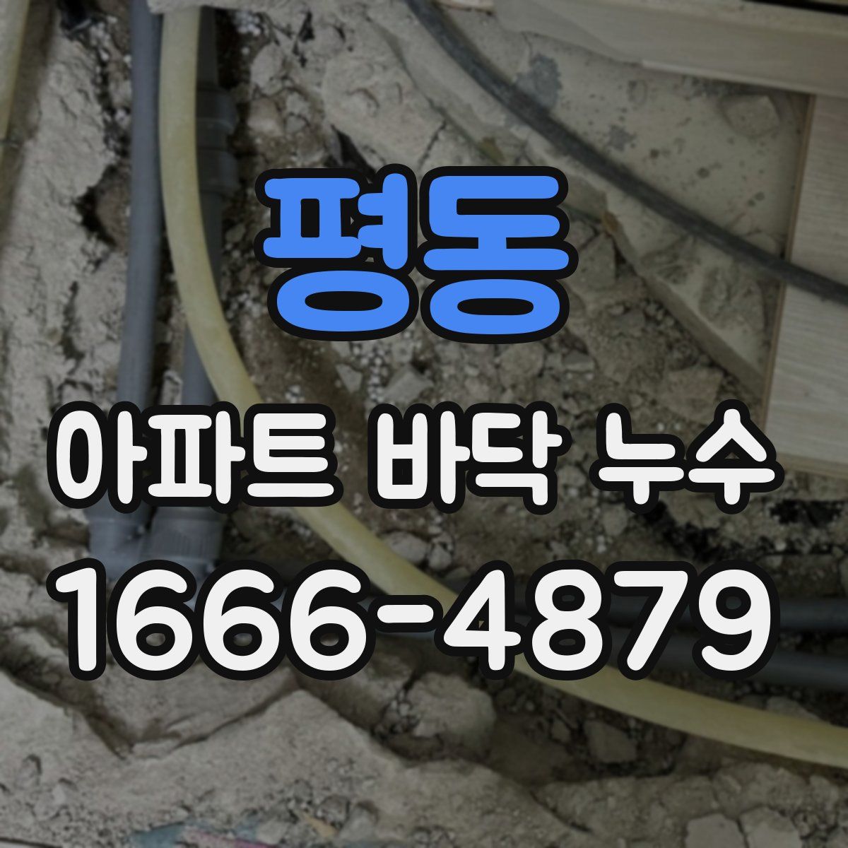 평동 아파트 바닥 누수