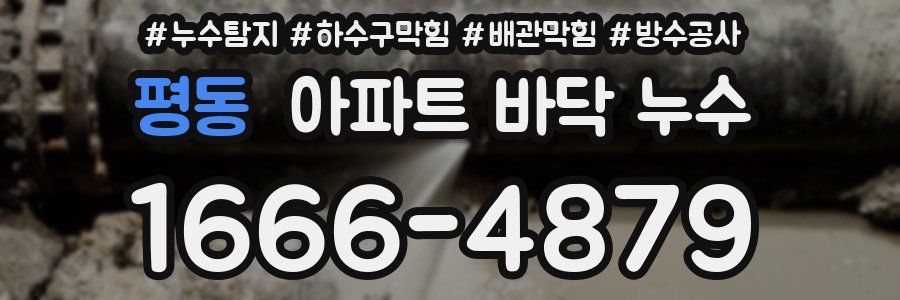 평동 아파트 바닥 누수