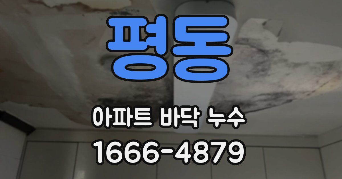 평동 아파트 바닥 누수