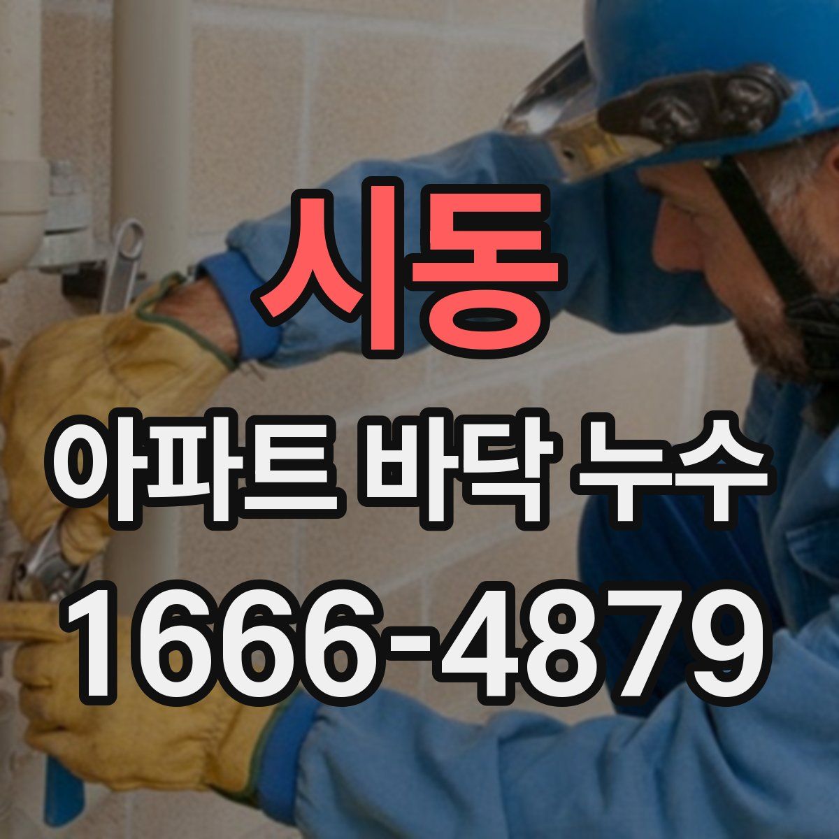 시동 아파트 바닥 누수