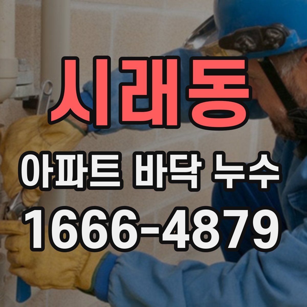 시래동 아파트 바닥 누수