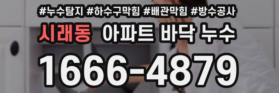 시래동 아파트 바닥 누수