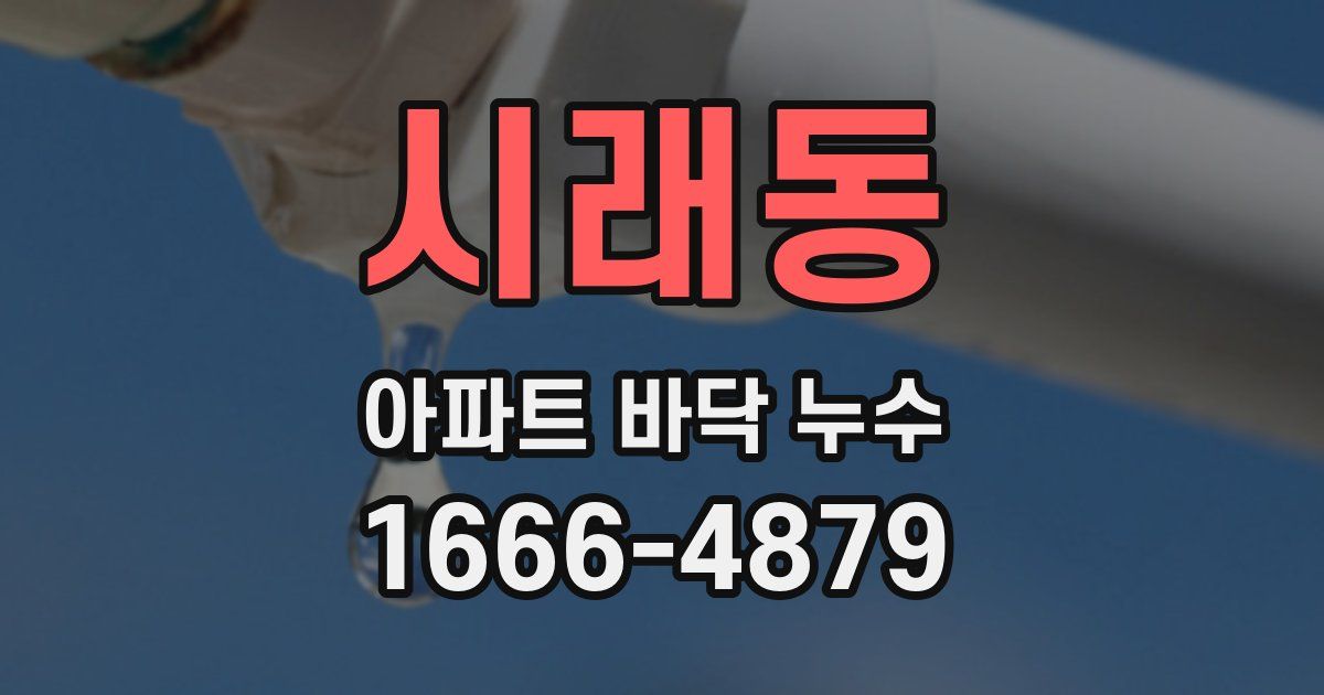 시래동 아파트 바닥 누수