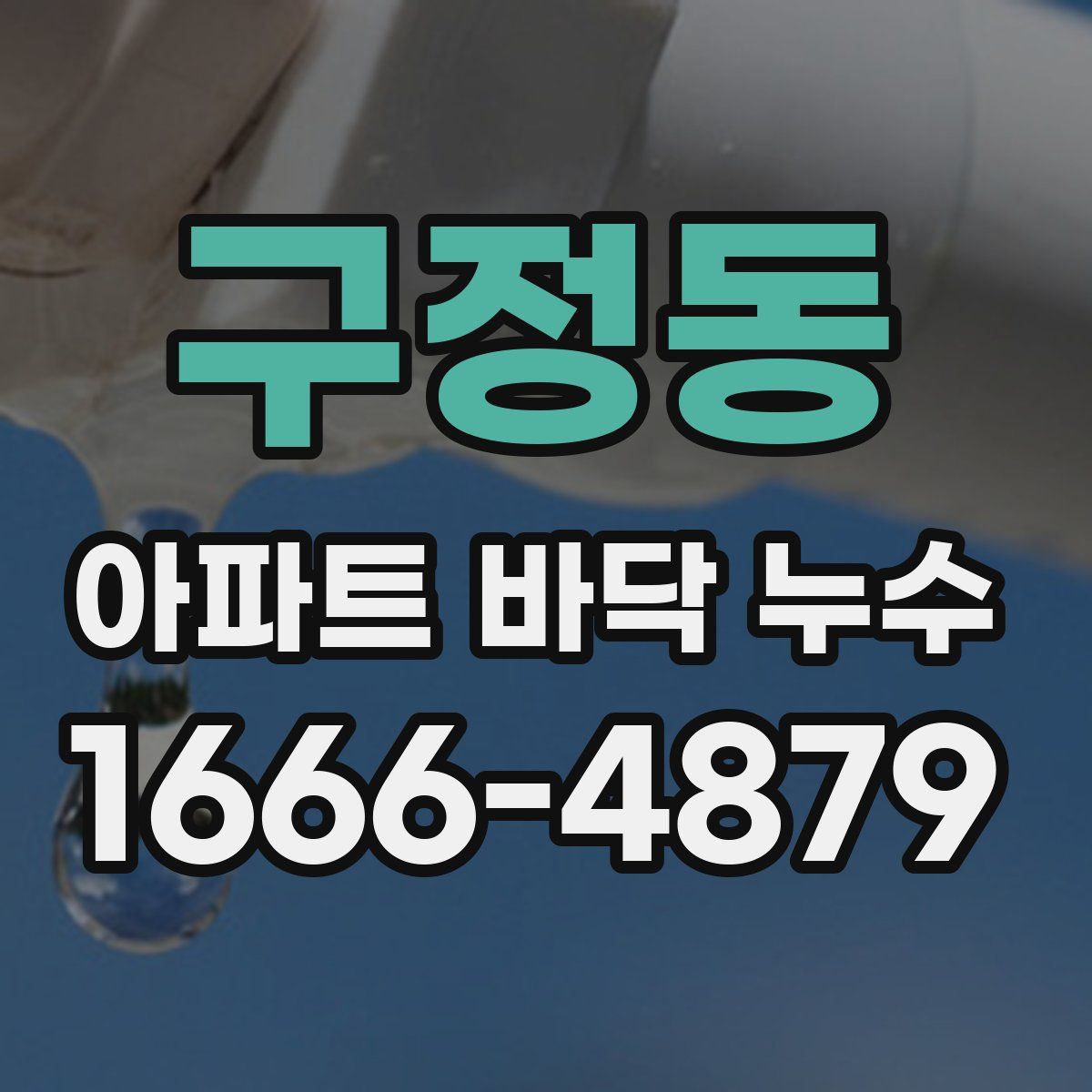 구정동 아파트 바닥 누수