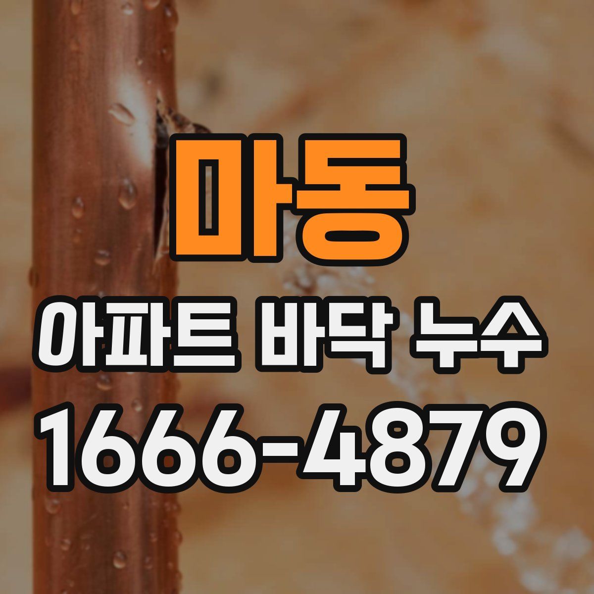 마동 아파트 바닥 누수