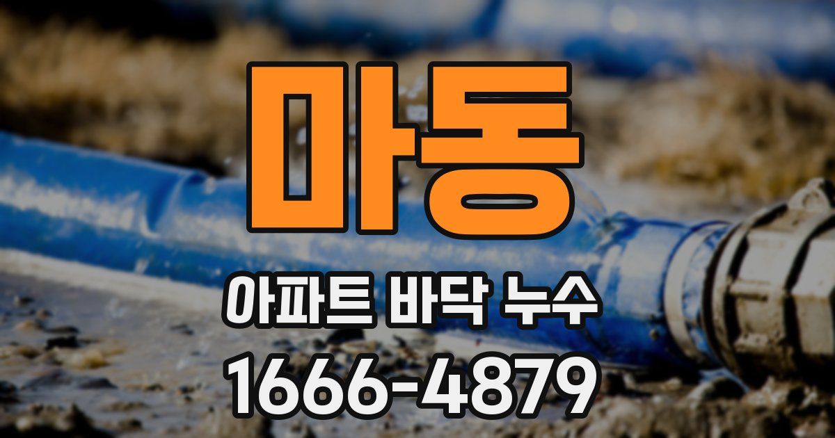 마동 아파트 바닥 누수