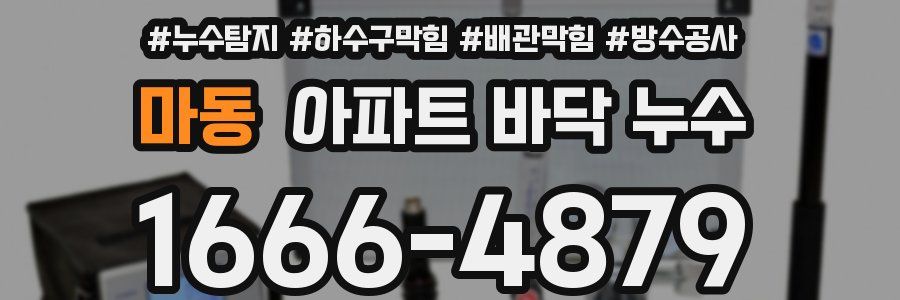 마동 아파트 바닥 누수