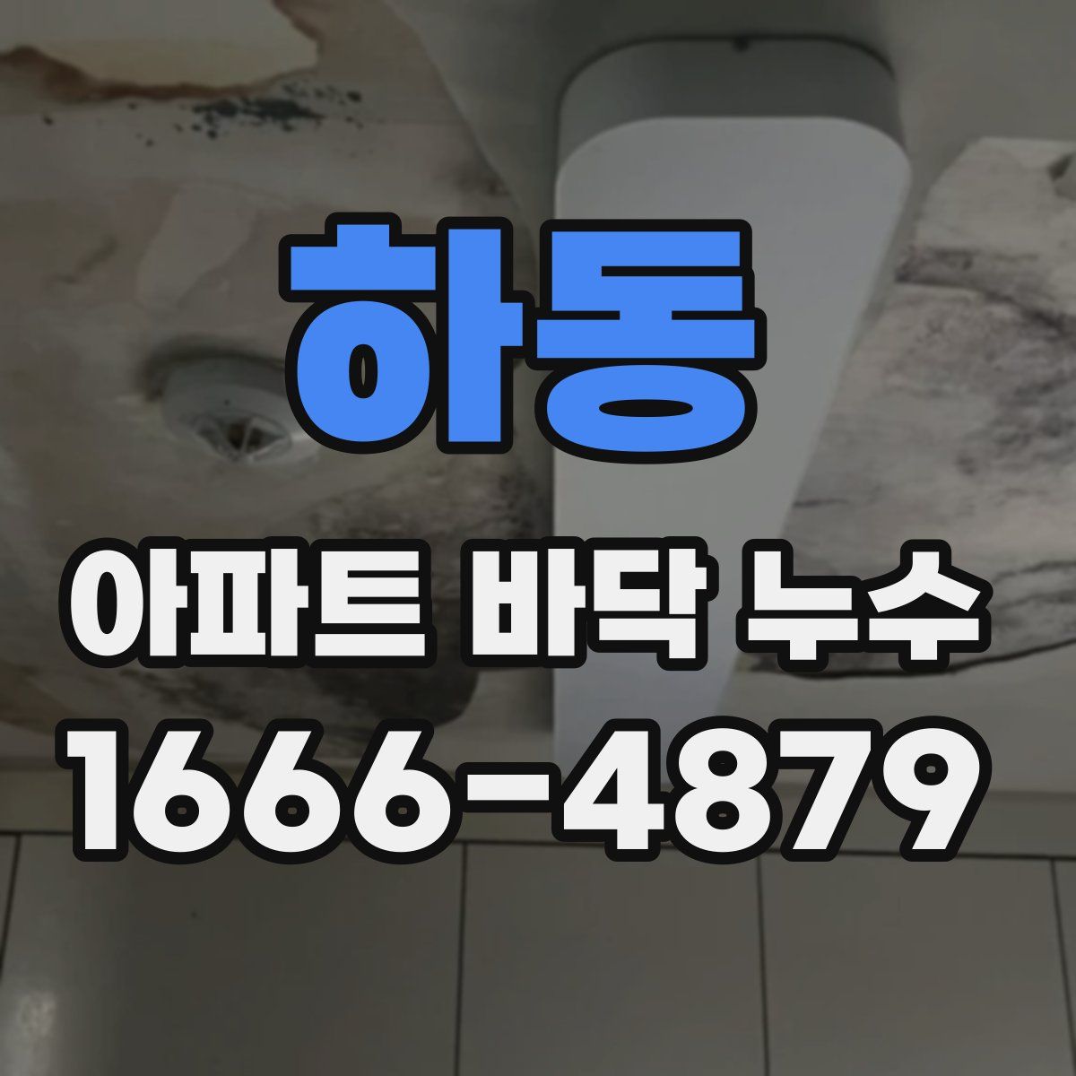 하동 아파트 바닥 누수