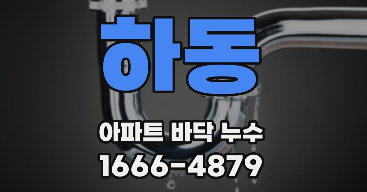 하동 아파트 바닥 누수