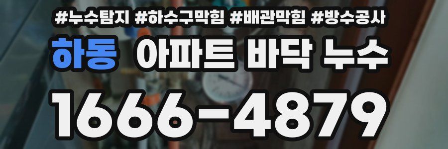 하동 아파트 바닥 누수