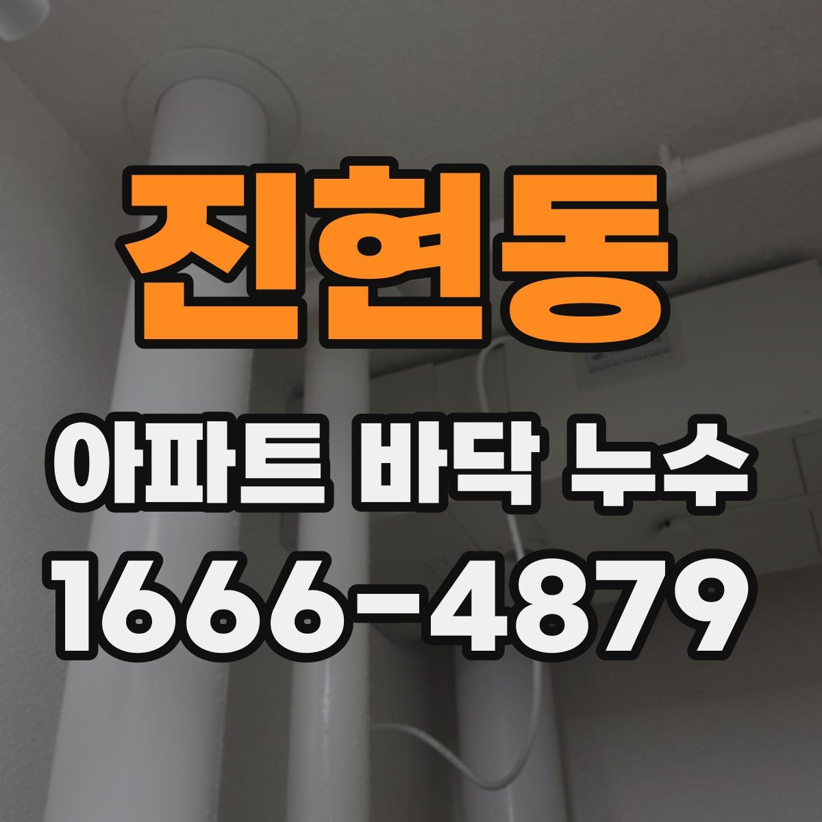 진현동 아파트 바닥 누수