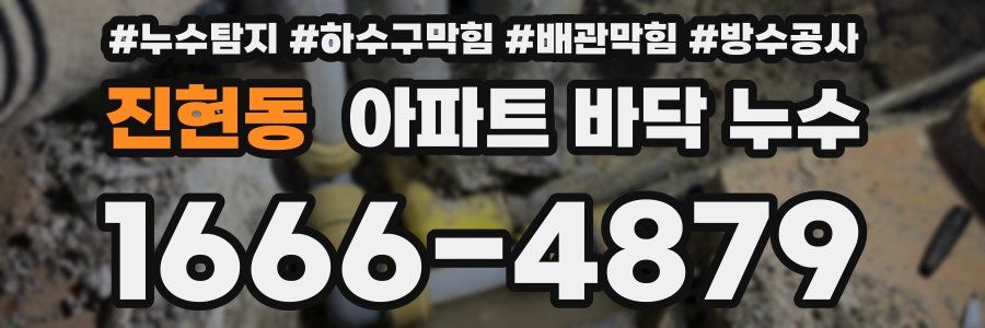 진현동 아파트 바닥 누수