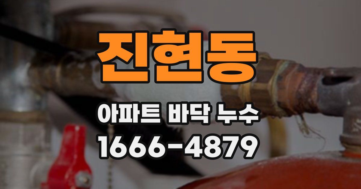 진현동 아파트 바닥 누수