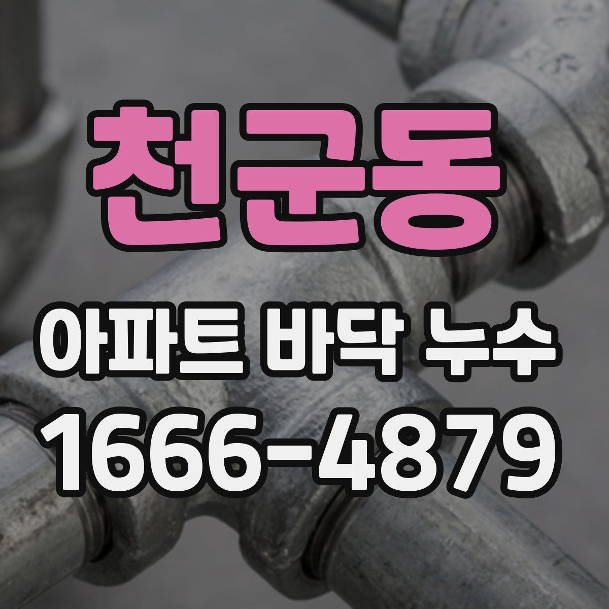 천군동 아파트 바닥 누수