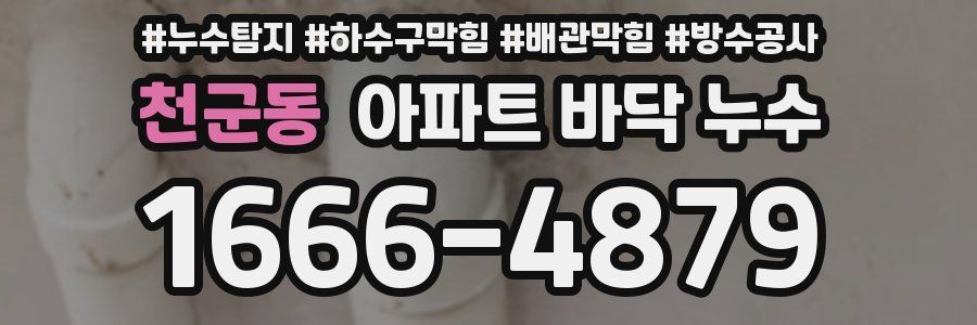 천군동 아파트 바닥 누수