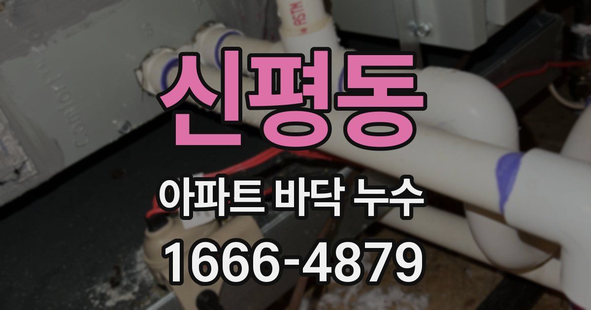 신평동 아파트 바닥 누수