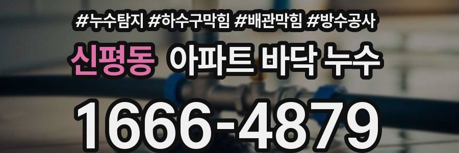 신평동 아파트 바닥 누수