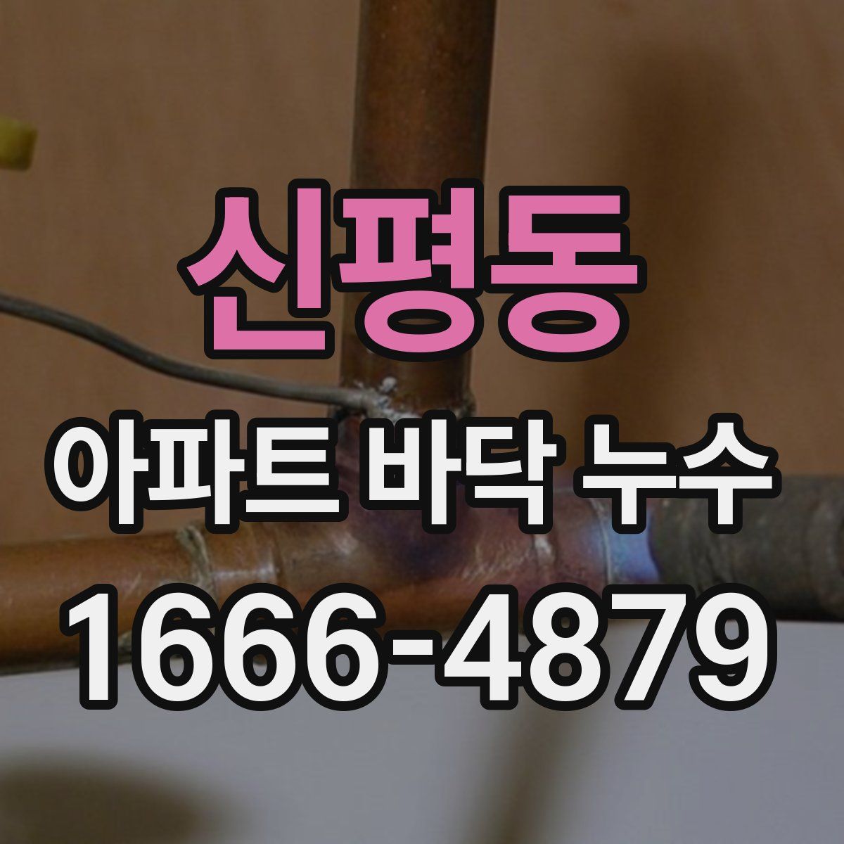 신평동 아파트 바닥 누수